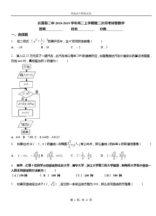 沂源县二中2018-2019学年高二上学期第二次月考试卷数学