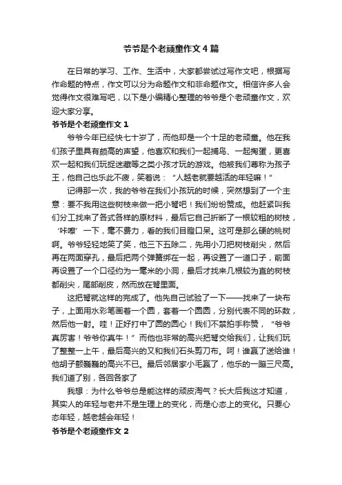 爷爷是个老顽童作文4篇