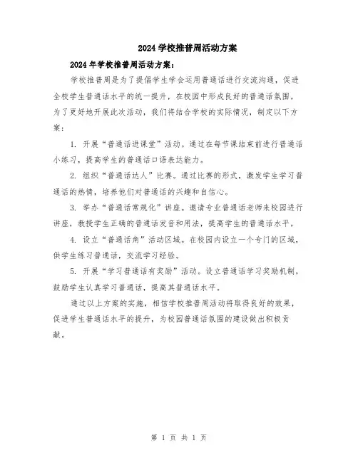 2024学校推普周活动方案