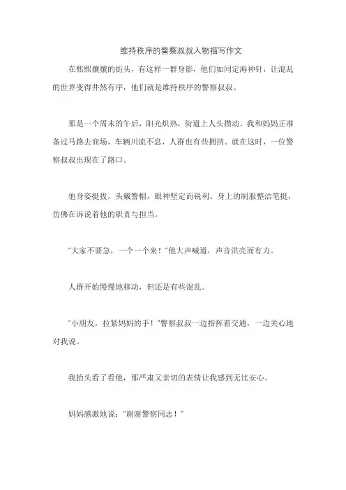 维持秩序的警察叔叔人物描写作文