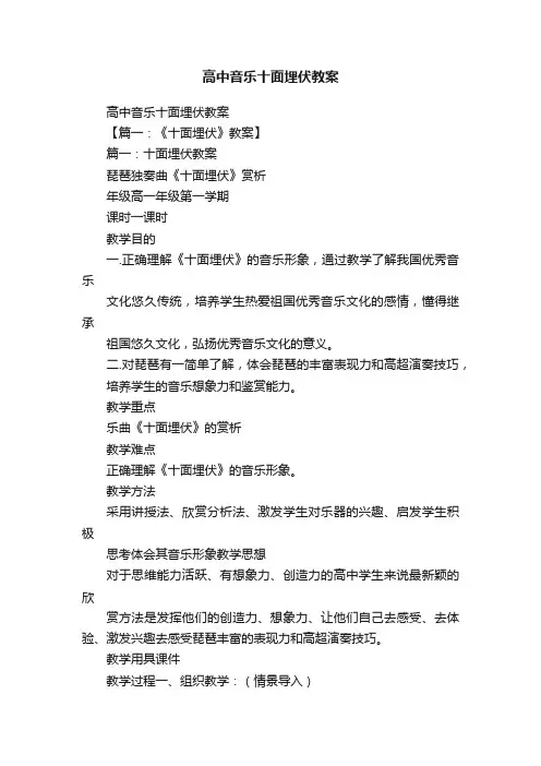 高中音乐十面埋伏教案