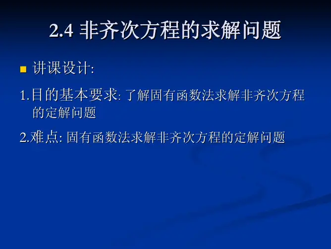 分离变量法(非齐次方程的求解问题)