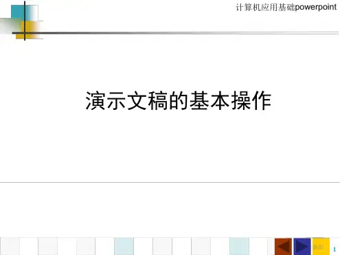 演示文稿的基本操作讲解
