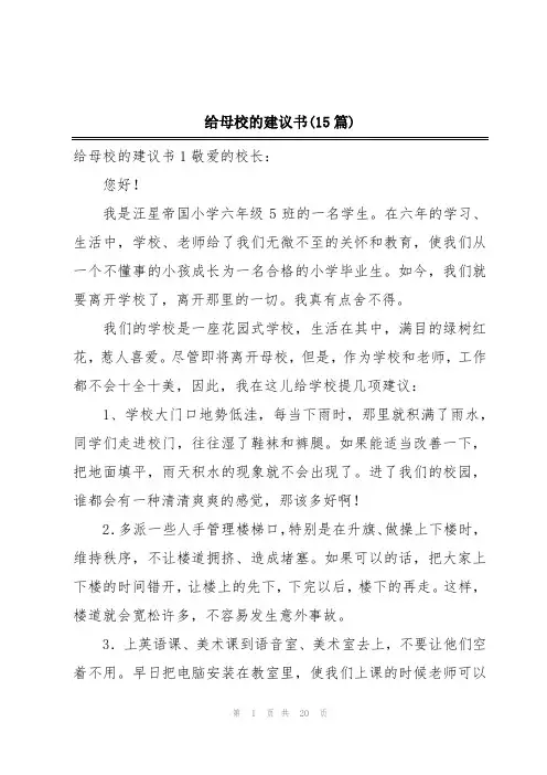 给母校的建议书(15篇)