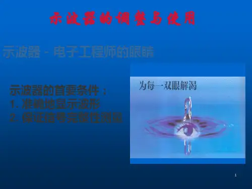 模拟示波器的使用ppt课件