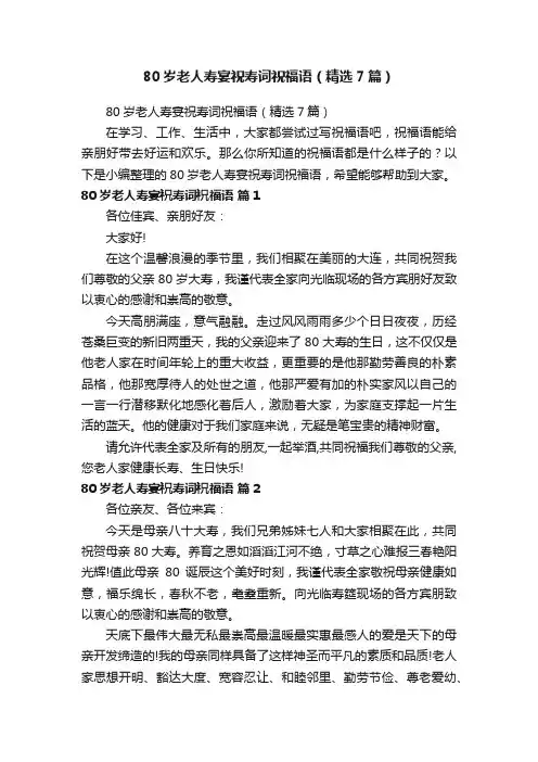 80岁老人寿宴祝寿词祝福语（精选7篇）