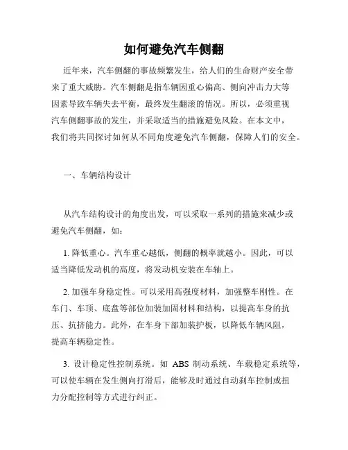 如何避免汽车侧翻