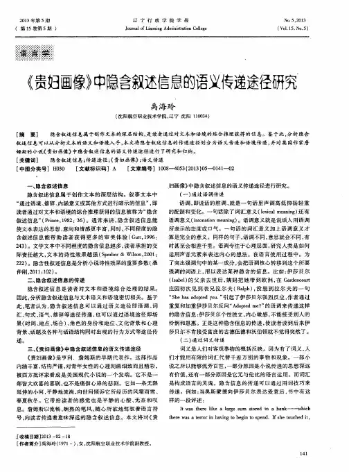 《贵妇画像》中隐含叙述信息的语义传递途径研究