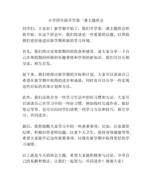 小学四年级开学第一课主题班会