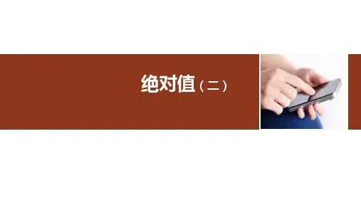 人教版七年级数学上册1.2.4：绝对值