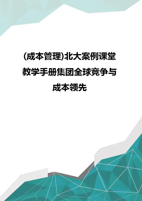 质(成本管理)北大案例课堂教学手册集团全球竞争与成本领先优质