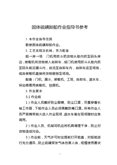 固体硫磺卸船作业指导书参考