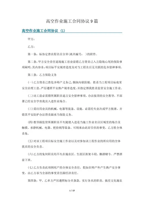 高空作业施工合同协议9篇