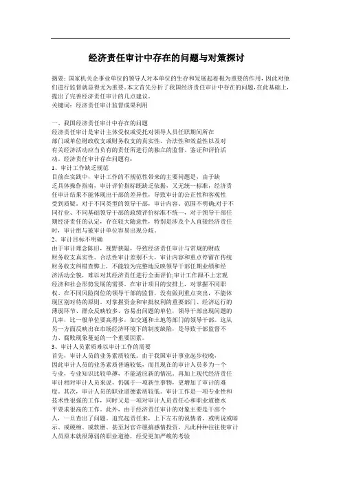 经济责任审计中存在的问题与对策探讨