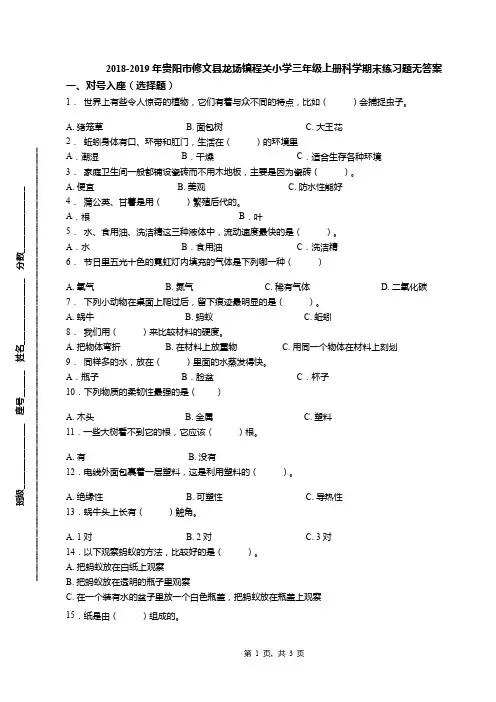 2018-2019年贵阳市修文县龙场镇程关小学三年级上册科学期末练习题无答案