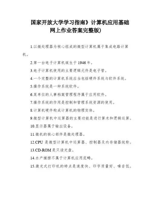 国家开放大学学习指南》计算机应用基础网上作业答案完整版)