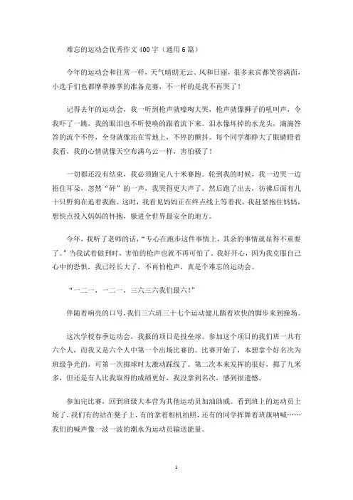 难忘的运动会优秀作文400字(通用6篇)(最新)