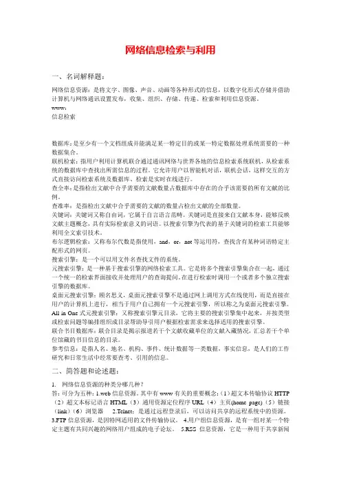 网络信息检索与利用参考试题与答案