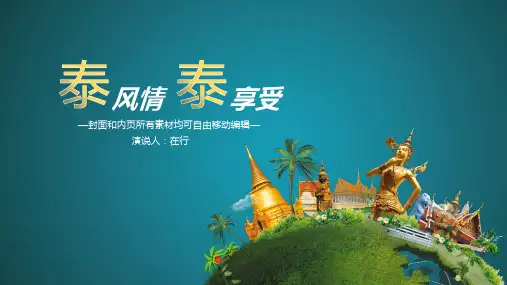 泰国旅游文化蓝色简约精美通用静态PPT模板素材方案