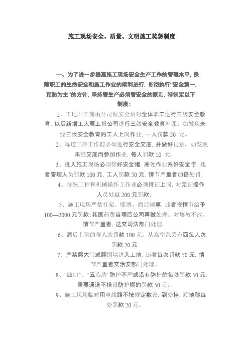 施工现场安全、质量、文明施工奖惩制度