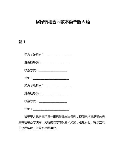 房屋转租合同范本简单版6篇