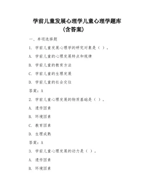 学前儿童发展心理学儿童心理学题库(含答案)