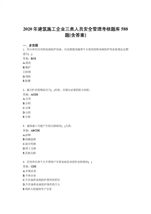 最新版精编2020年建筑施工企业三类人员安全管理完整考题库588题(含答案)