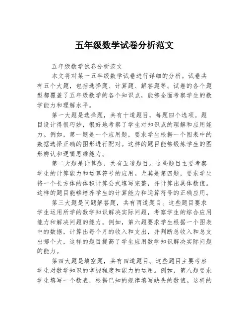 五年级数学试卷分析范文