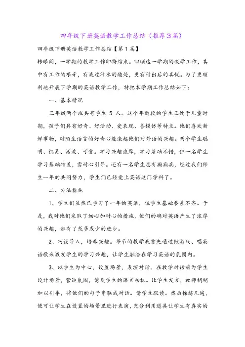 四年级下册英语教学工作总结(推荐3篇)