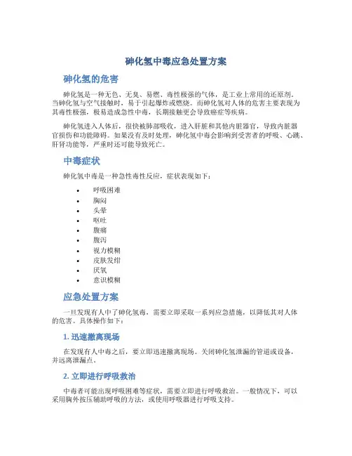 砷化氢中毒应急处置方案