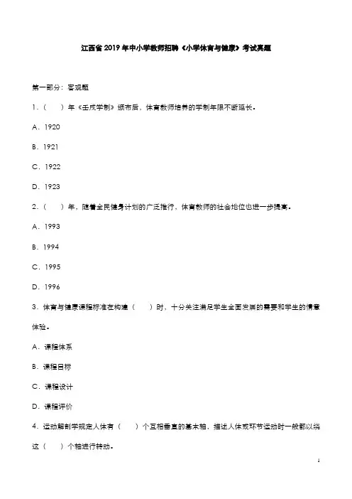 江西省2019年中小学教师招聘《小学体育与健康》考试真题