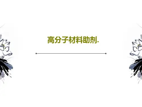 高分子材料助剂.66页PPT