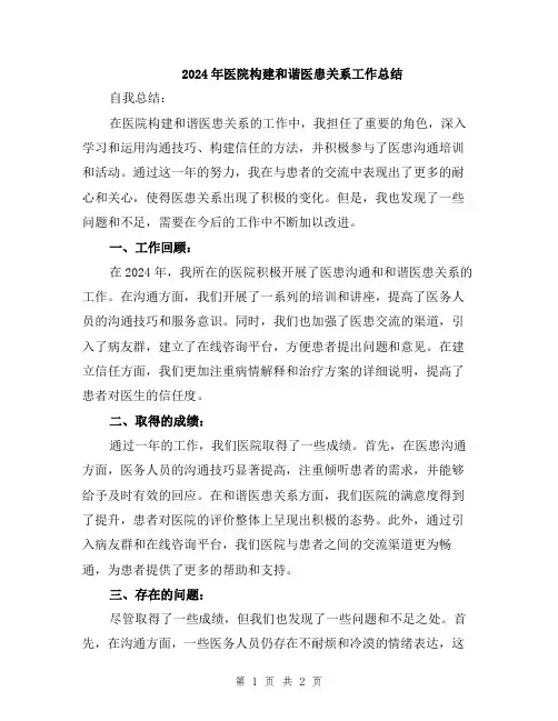 2024年医院构建和谐医患关系工作总结