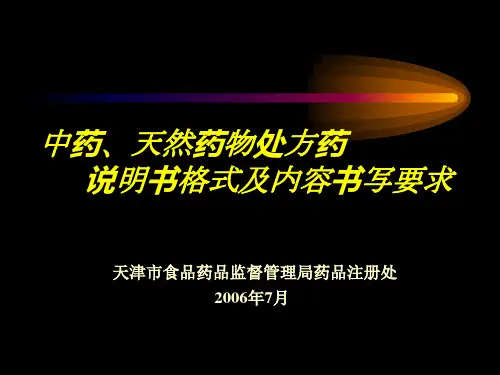 中药、天然药物处方药说明书1