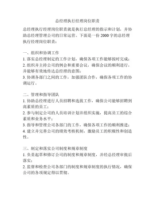 总经理执行经理岗位职责