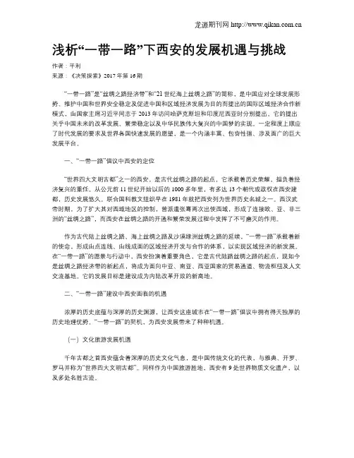 浅析“一带一路”下西安的发展机遇与挑战