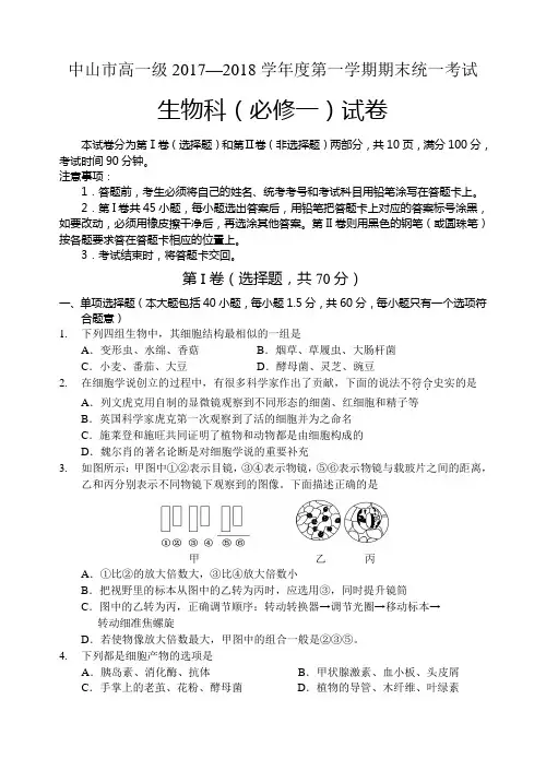 广东省中山市2017–2018学年度高一级第一学期期末统一考试生物试题与答案