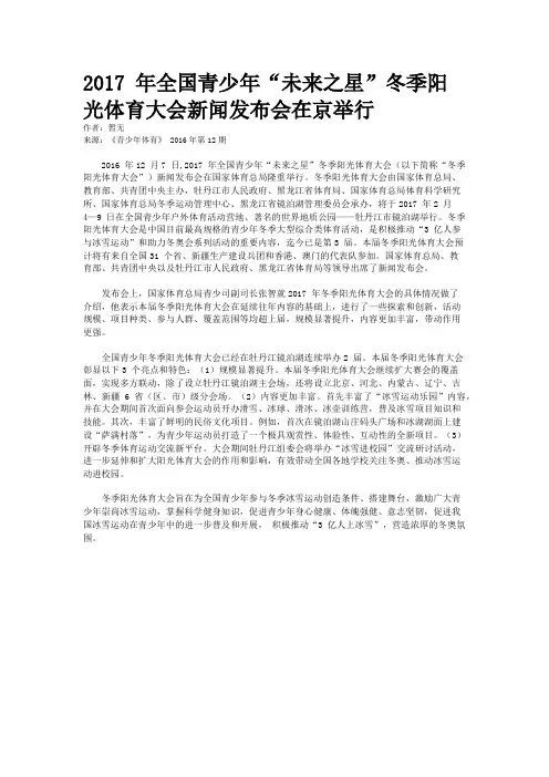 2017 年全国青少年“未来之星”冬季阳光体育大会新闻发布会在京举行