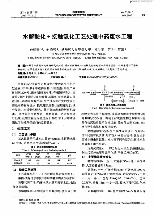 水解酸化+接触氧化工艺处理中药废水工程