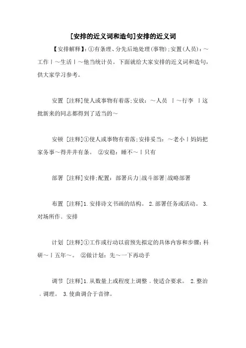 [安排的近义词和造句]安排的近义词