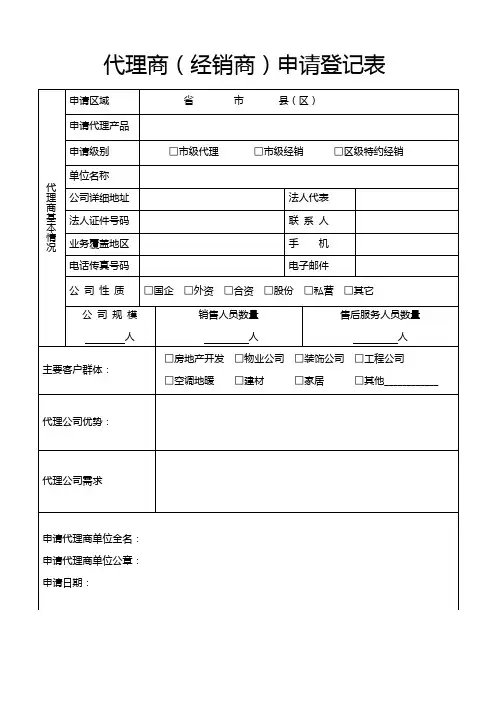 代理商(经销商)申请登记表