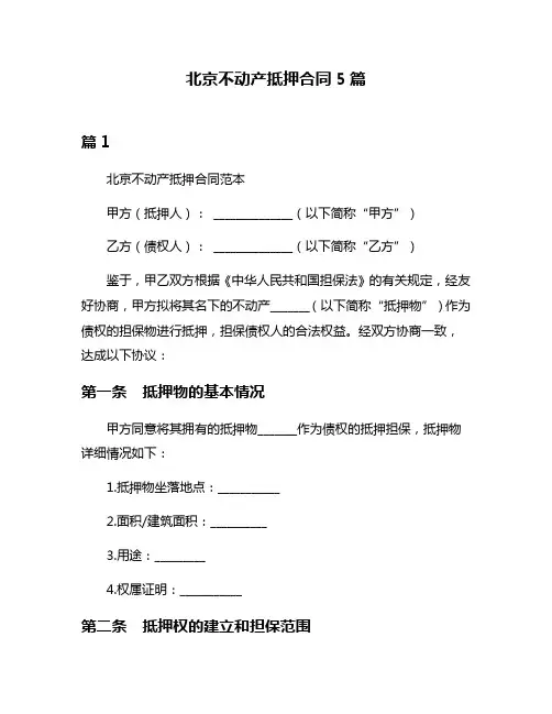 北京不动产抵押合同5篇