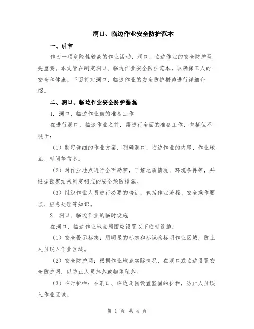 洞口、临边作业安全防护范本（2篇）