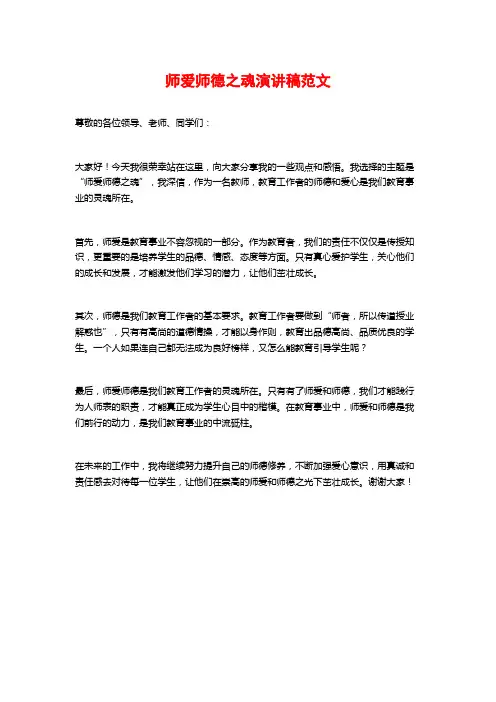 师爱师德之魂演讲稿范文