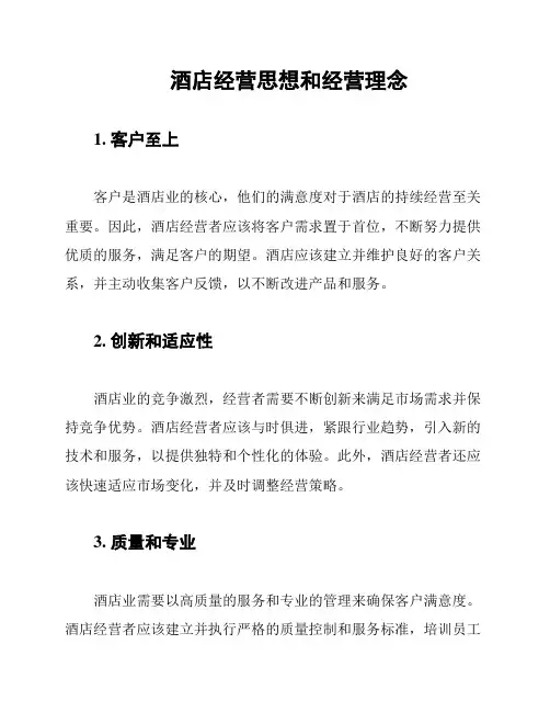 酒店经营思想和经营理念