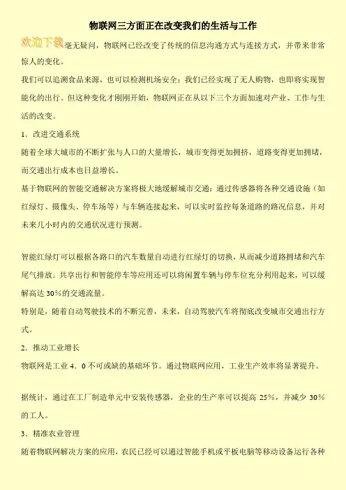 物联网三方面正在改变我们的生活与工作