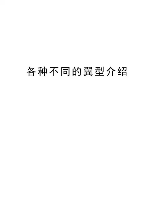 各种不同的翼型介绍培训资料