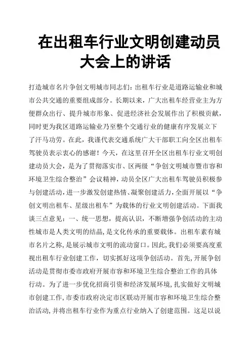 在出租车行业文明创建动员大会上的讲话