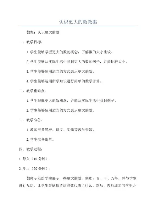 认识更大的数教案