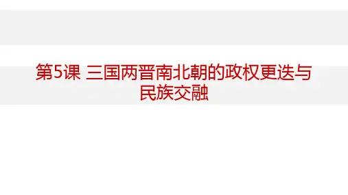 《三国两晋南北朝的政权更迭与民族交融》精品课件
